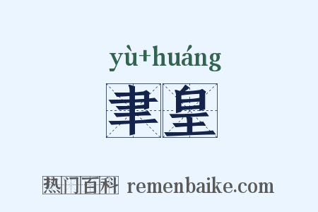 聿皇是什么意思的图片